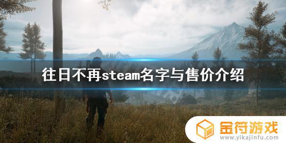 购买steam往日不再 《往日不再》在Steam平台上的游戏名字和价格