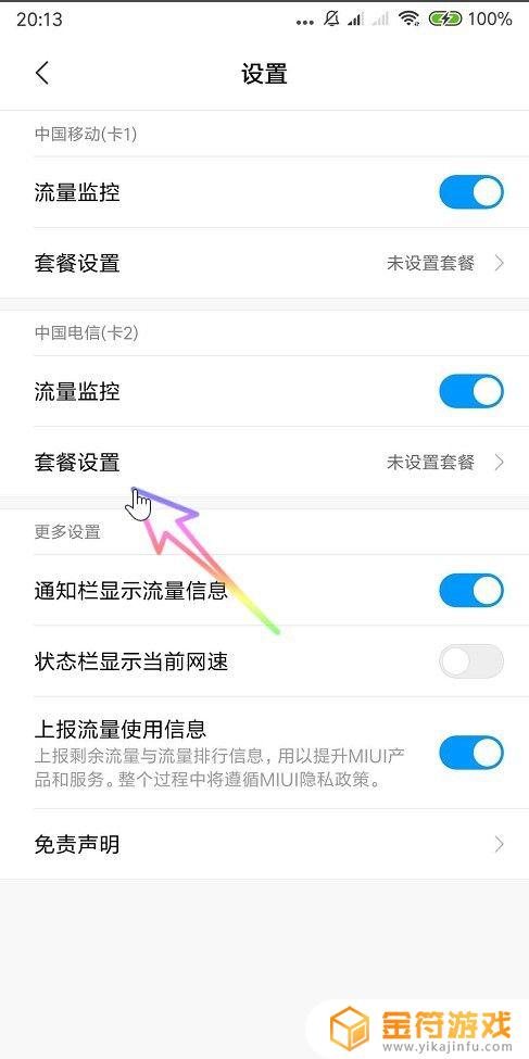 小米手机的流量设置在哪里 小米手机流量套餐设置教程