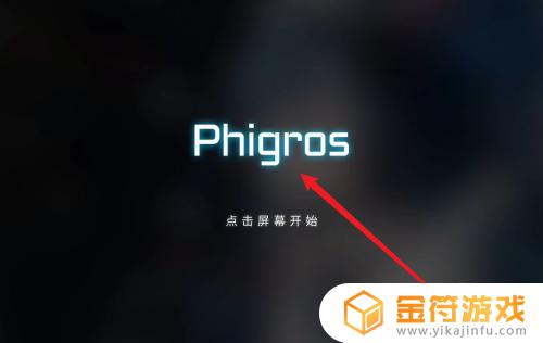 phigros如何调节难度 如何在phigros中选择合适的难度