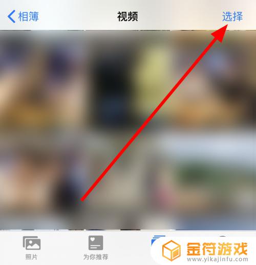 iphone如何循环播放 iphone相册视频循环播放功能怎么打开