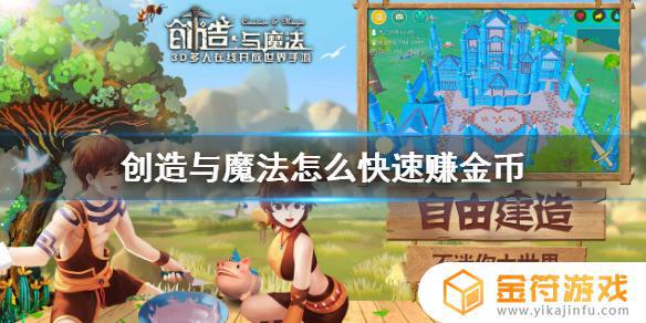 创造与魔法如何出金币 创造与魔法快速赚金币技巧