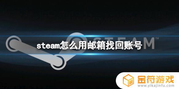 steam初邮找回账号 Steam账号邮箱找回方法