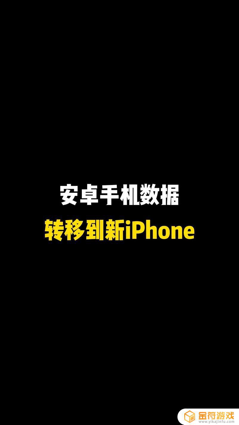 安卓移机到苹果手机 安卓手机如何迁移数据到苹果手机