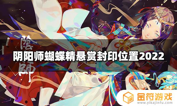 蝴蝶精哪里打 阴阳师蝴蝶精哪里多2022