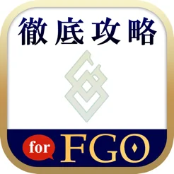 FGO最強攻略ツール for FGOapp苹果版
