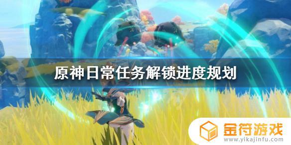 原神每天玩什么 《原神》日常任务进度规划