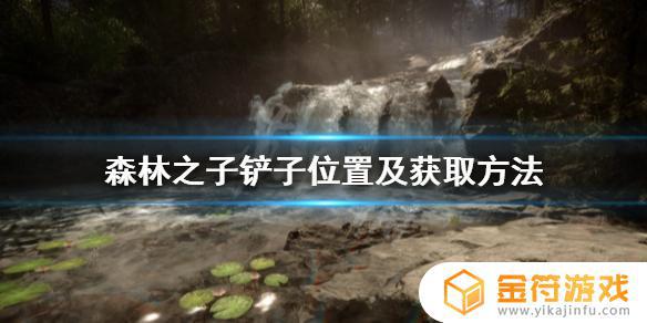 steam森林铲子 《森林之子》游戏铲子的获取方法和位置