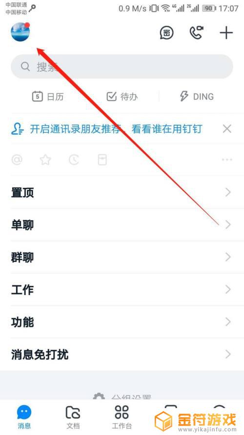 怎么登录钉钉账号 钉钉首次登录步骤