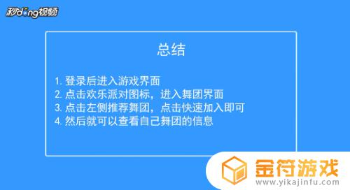 qq炫舞手游如何加入 QQ炫舞手游舞团加入攻略