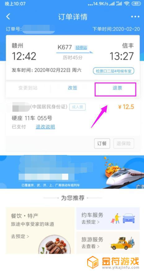 手机怎么退火车票 手机购买火车票如何退票