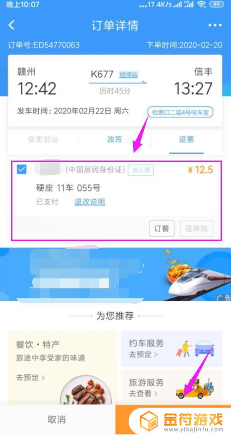 手机怎么退火车票 手机购买火车票如何退票