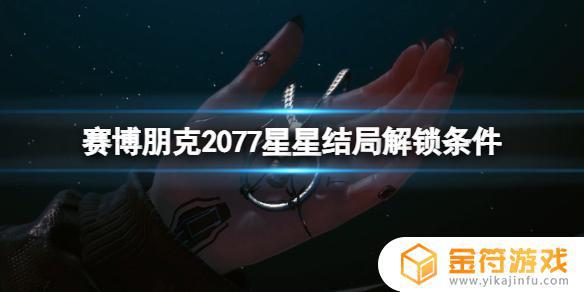 赛博朋克2077星星结局触发条件 星星结局解锁条件详解