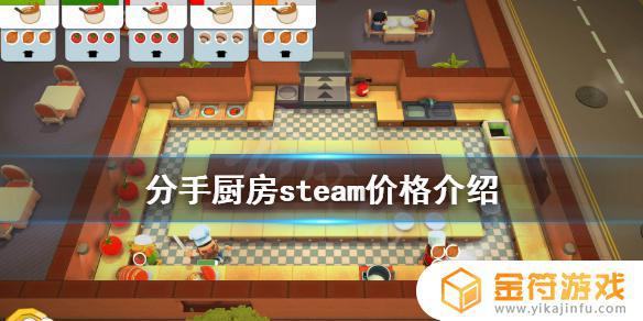 分手厨房2steam价格 《胡闹厨房》steam版价格