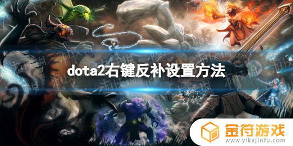 dota2怎么反补小兵 DOTA2反补右键快捷键设置