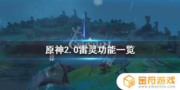 原神雷灵有什么用 《原神》2.0雷灵有什么技能