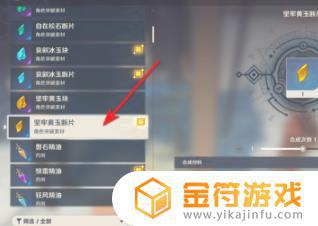 原神坚牢黄玉怎么变成碎片 原神坚牢黄玉断片合成方法