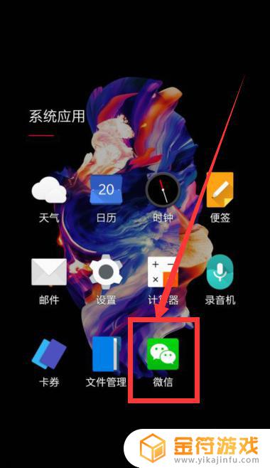 微信在手机里找不到了怎么办 手机微信图标找不到了怎么恢复