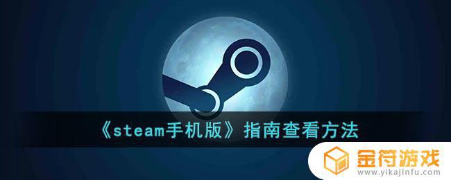 steam指南在哪 《steam手机版》下载指南