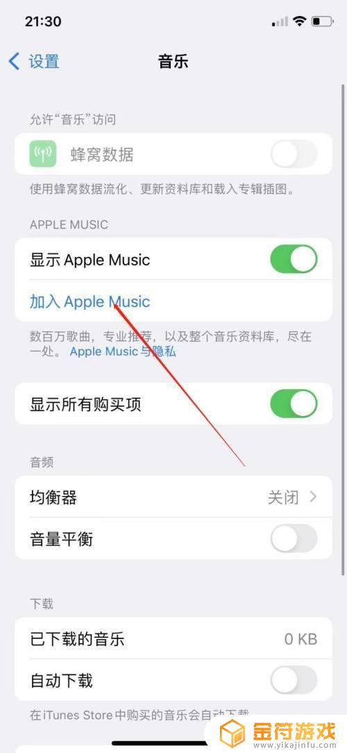 手机内放音乐怎么设置苹果 iPhone手机如何加入Apple Music会员