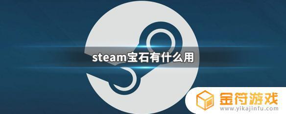 steam宝石价值 steam宝石有什么用途