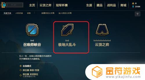 疯狂大乱斗怎么打开 LOL大乱斗模式怎么赢