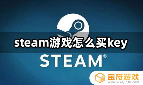 买steam的cdk Steam游戏购买key的方法