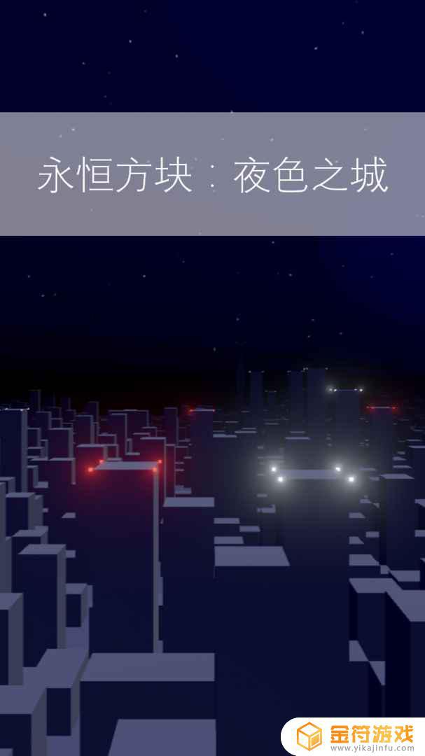 永恒方块：夜色之城游戏下载