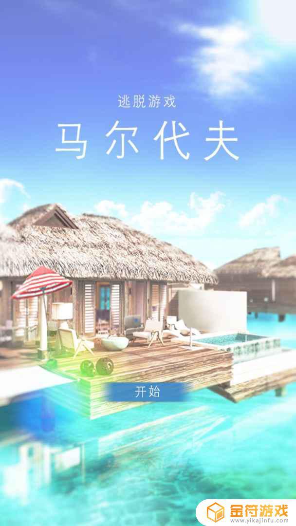 马尔代夫：美丽的水上别墅游戏下载