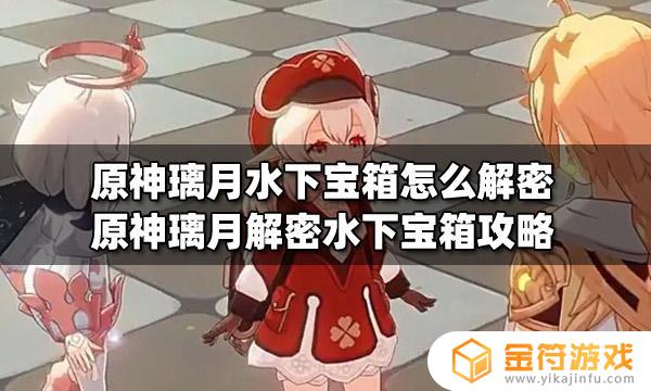 原神寻找被水淹的宝箱 原神璃月水下宝箱解密技巧