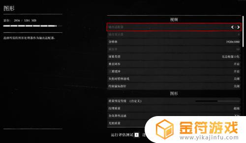荒野大镖客21660设置 荒野大镖客2画面设置方法