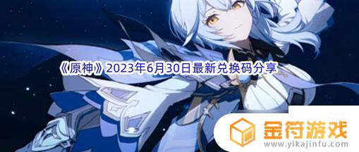 原神礼包领取中心兑换码大全 原神2023最新有效兑换码每日推荐