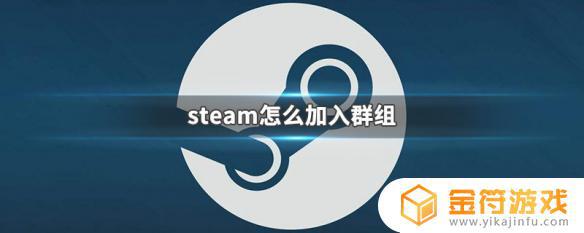 steam搜群组 steam群组加入方法