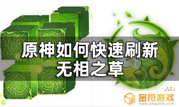 原神怎么刷植物 原神无相之草原地秒刷方法分享