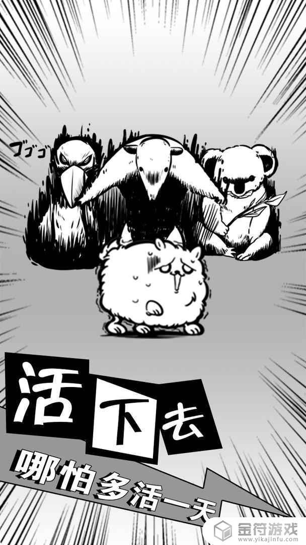 活到明天算我赢手游下载