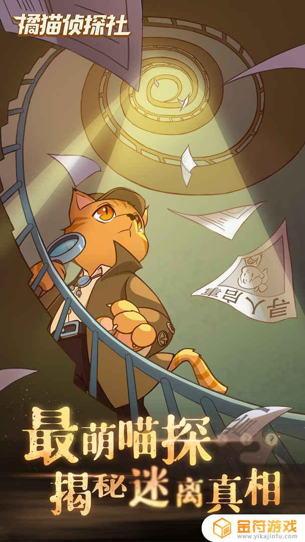 橘猫侦探社游戏下载