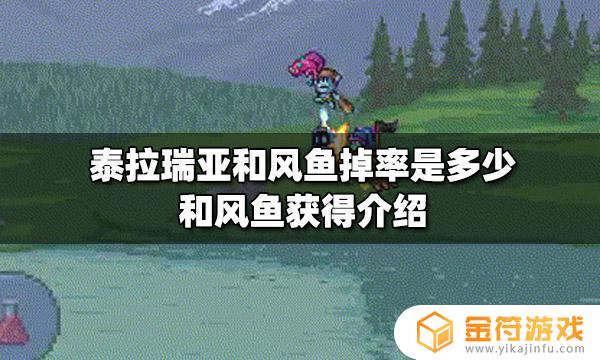 泰拉瑞亚飞鱼概率 泰拉瑞亚风鱼介绍