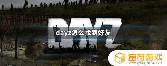 dayz怎么打开steam好友 DayZ游戏中如何找到好友