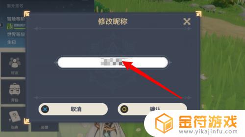 原神昵称怎么取 修改原神昵称步骤