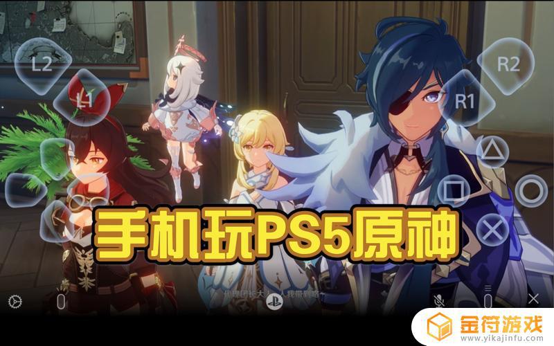 原神 手机 ps5 原神PS5支持手机互通吗