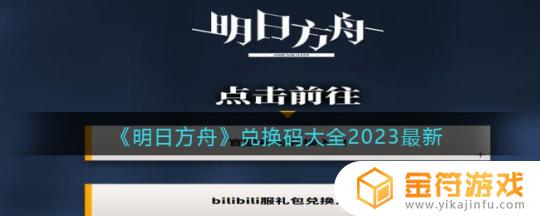 明日方舟加急许可兑换码 明日方舟2023最新兑换码