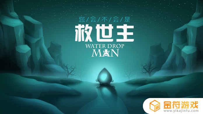 Water Drop Man正版安卓版下载