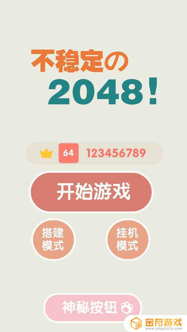 不稳定的2048游戏下载安装