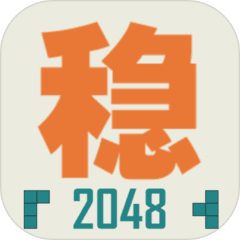 不稳定的2048游戏