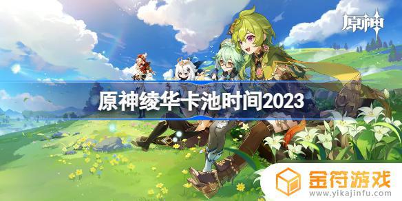 原神神里绫华卡池时间2023 原神3.5版本绫华卡池时间预测