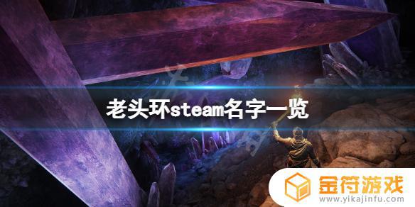 老头环 steam 《艾尔登法环》steam游戏名字一览表