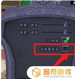 植物大战僵尸如何设置全屏 植物大战僵尸如何全屏模式