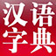 现代汉语词典手机版