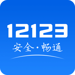 交通app12123