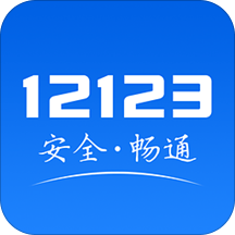 交通12123违章查询app