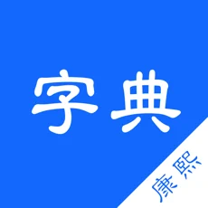 康熙字典app苹果版